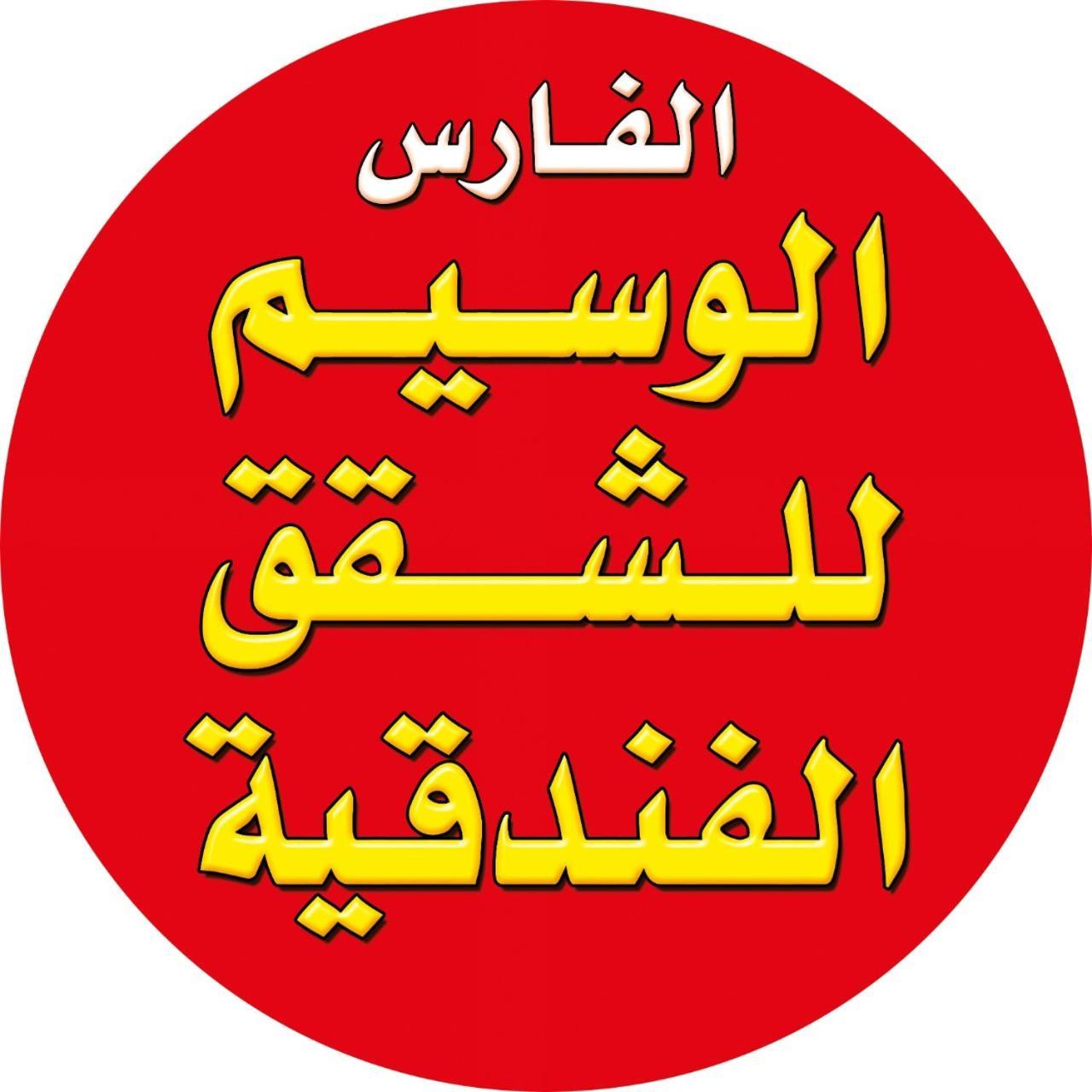 الفارس الوسيم للشقق الفندقيه Amman Exterior photo